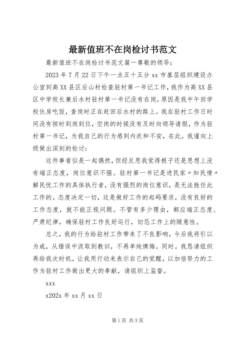 2023年值班不在岗检讨书3.docx_第1页