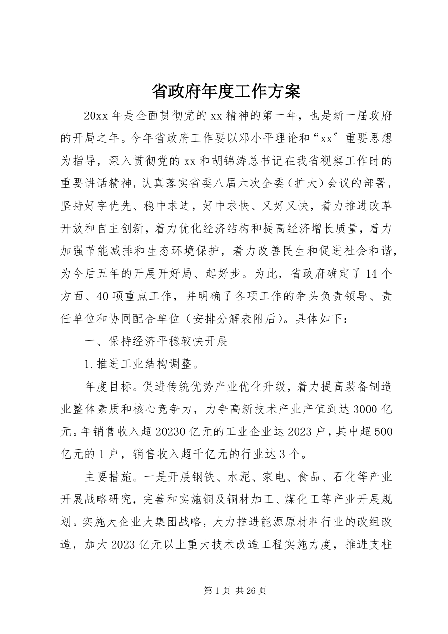 2023年省政府年度工作计划.docx_第1页