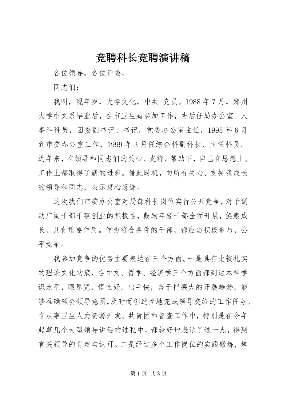 2023年竞聘科长竞聘演讲稿.docx_第1页