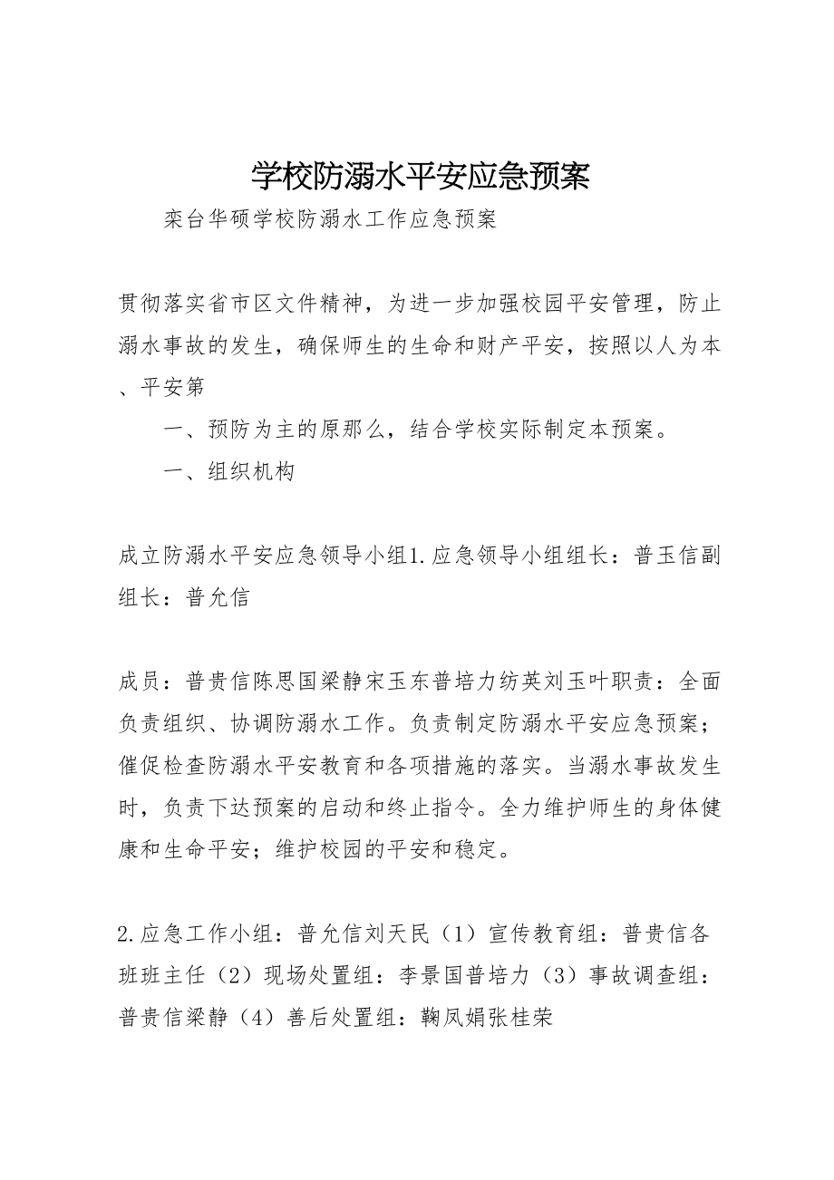 2023年学校防溺水安全应急预案 4.doc_第1页