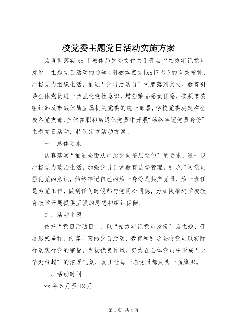 2023年校党委主题党日活动实施方案.docx_第1页