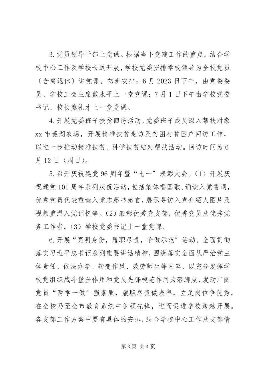 2023年校党委主题党日活动实施方案.docx_第3页