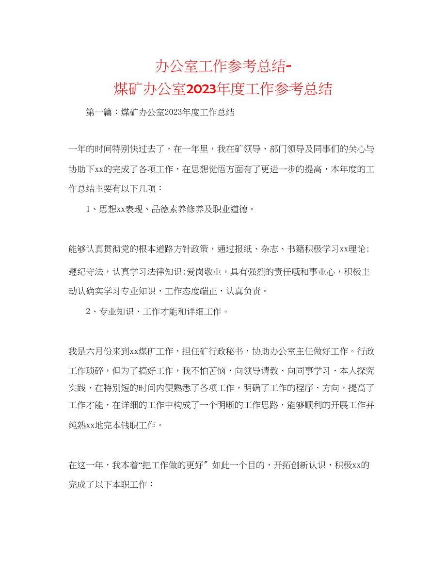 2023年办公室工作总结煤矿办公室度工作总结.docx_第1页