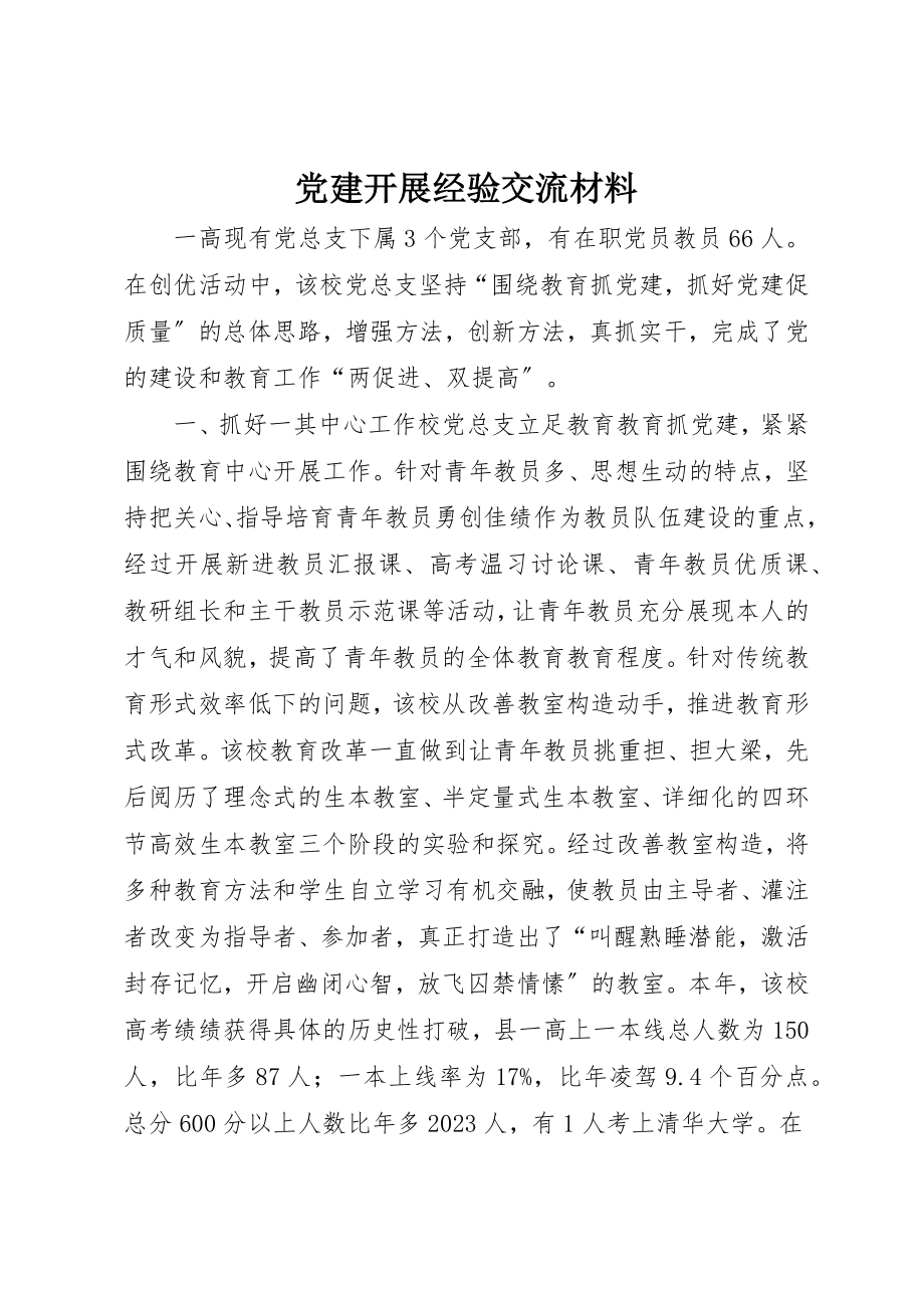 2023年党建发展经验交流材料.docx_第1页