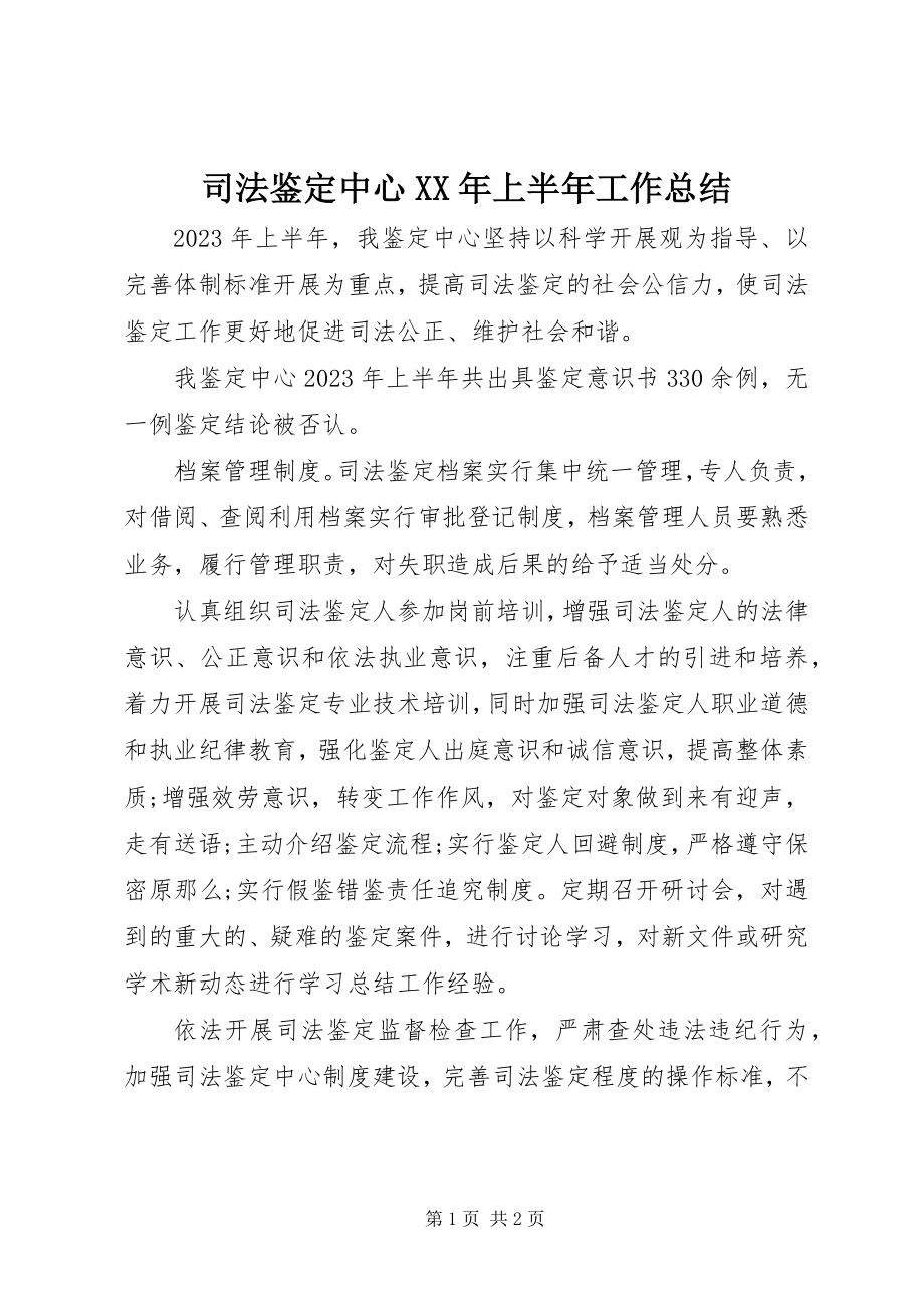 2023年司法鉴定中心上半年工作总结.docx_第1页