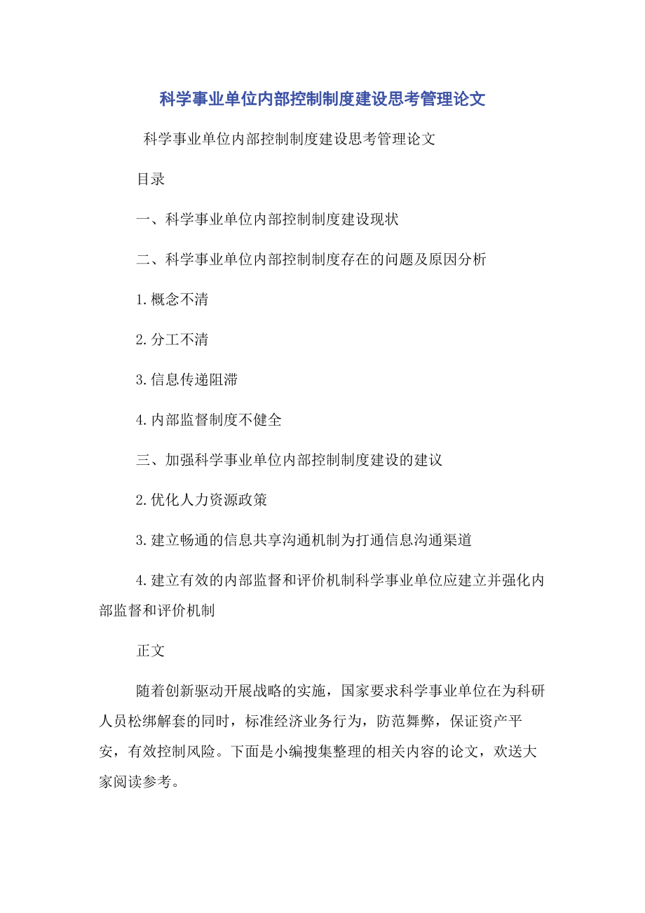 2023年科学事业单位内部控制制度建设思考管理论文.docx_第1页