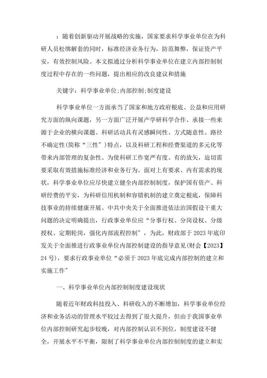 2023年科学事业单位内部控制制度建设思考管理论文.docx_第2页