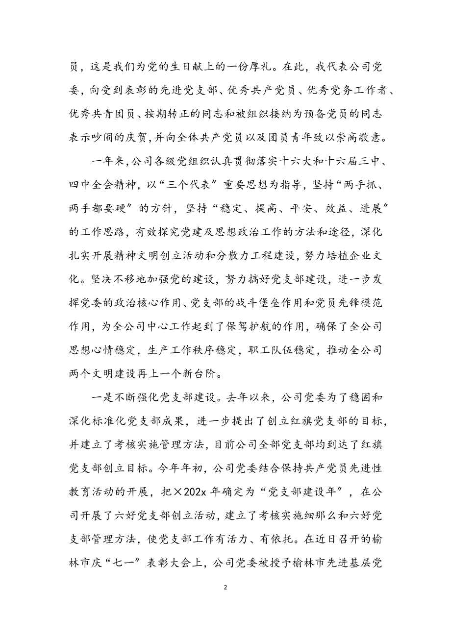 2023年在供电公司庆祝建党周年暨表彰大会上的讲话.docx_第2页