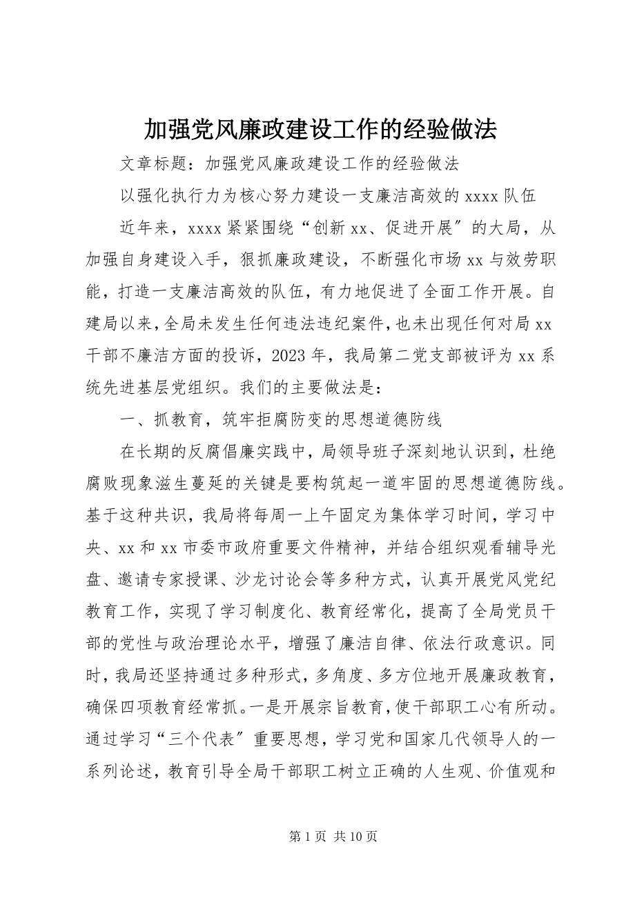 2023年加强党风廉政建设工作的经验做法.docx_第1页