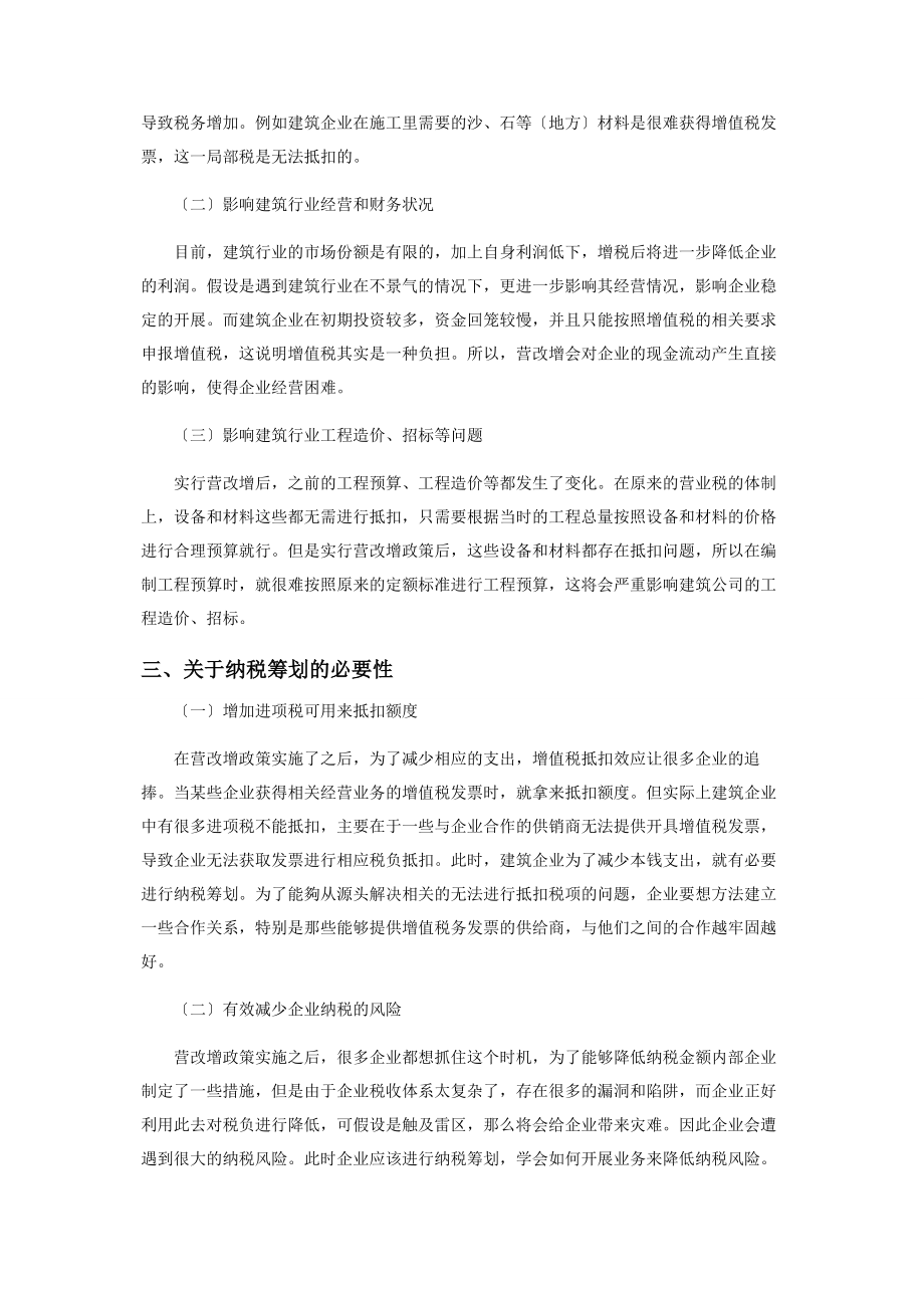 2023年建筑企业“营改增”后的纳税筹划应对措施研究.docx_第2页