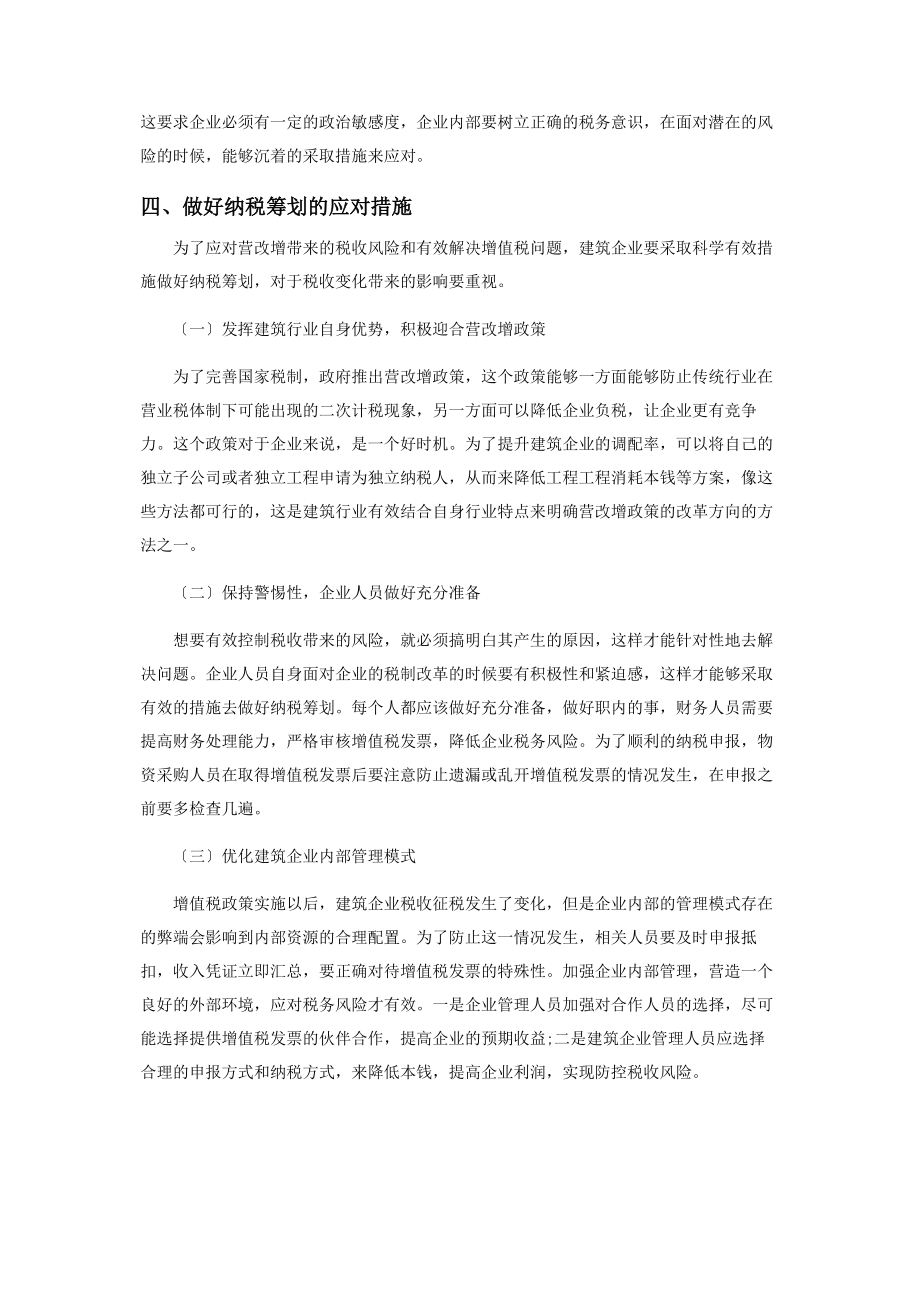 2023年建筑企业“营改增”后的纳税筹划应对措施研究.docx_第3页