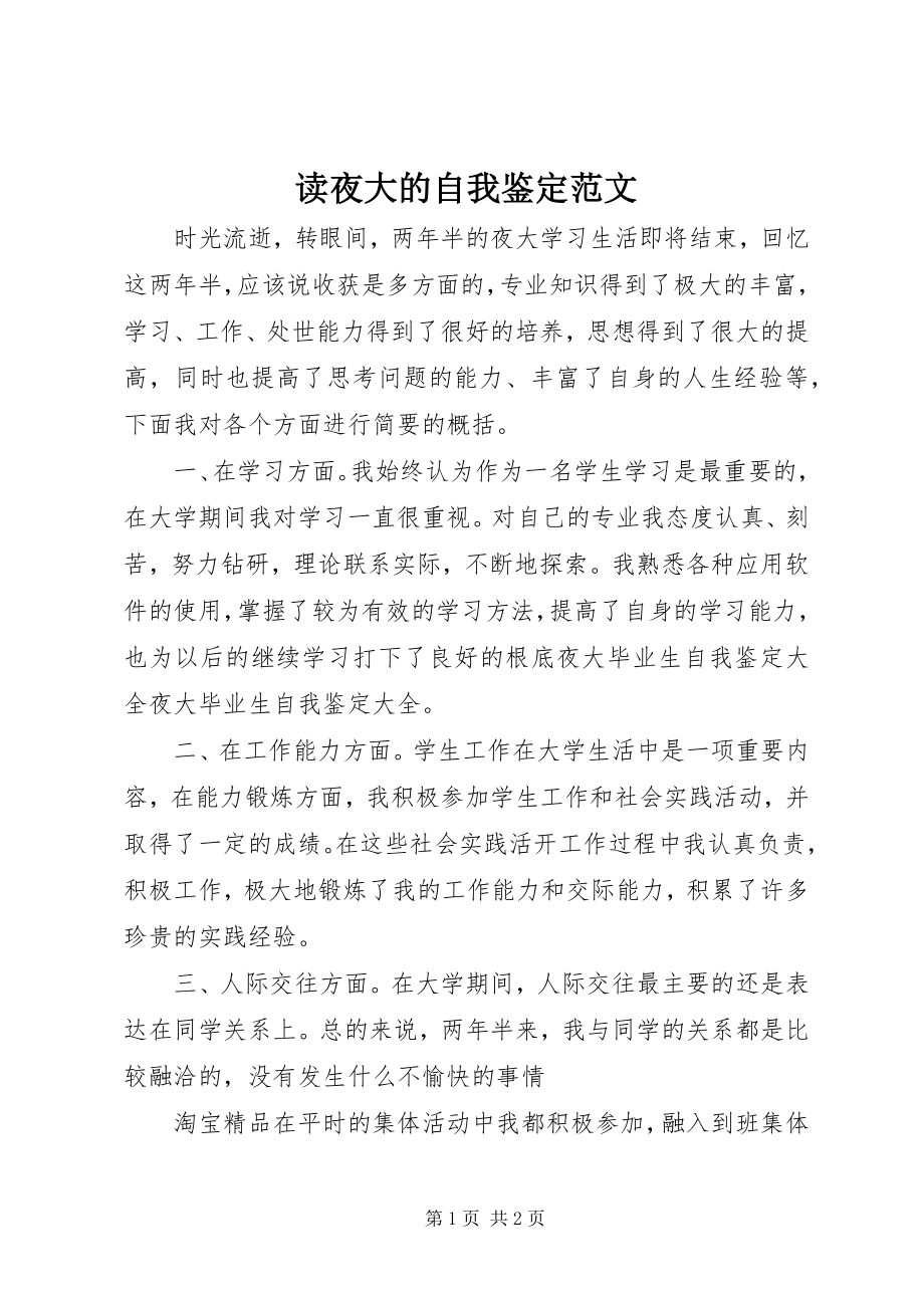 2023年读夜大的自我鉴定.docx_第1页