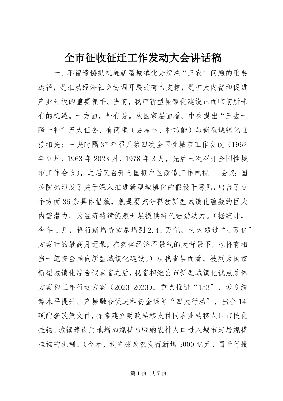 2023年全市征收征迁工作动员大会致辞稿.docx_第1页