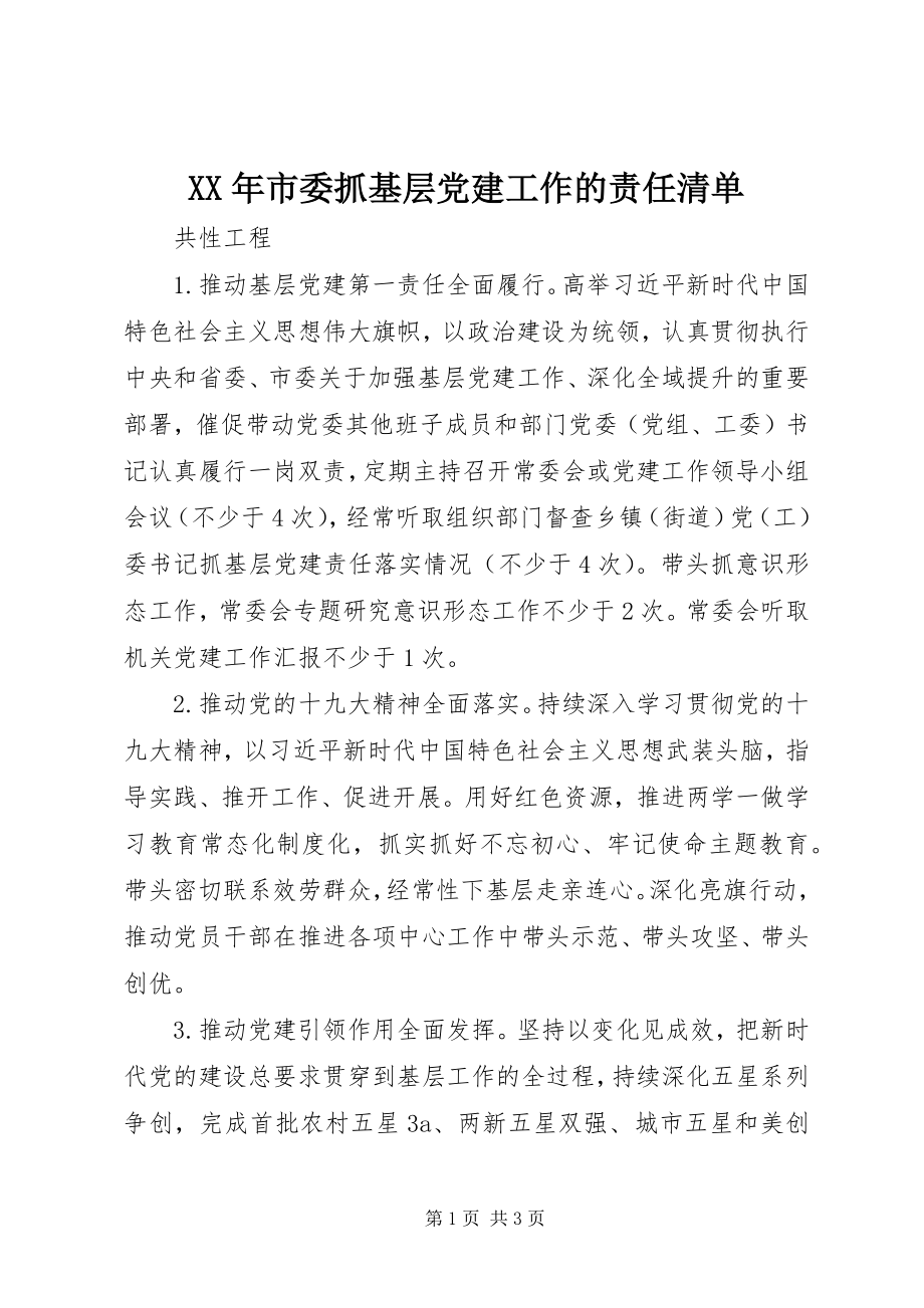 2023年市委抓基层党建工作的责任清单.docx_第1页