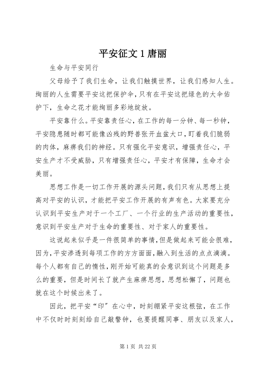 2023年安全征文唐丽新编.docx_第1页