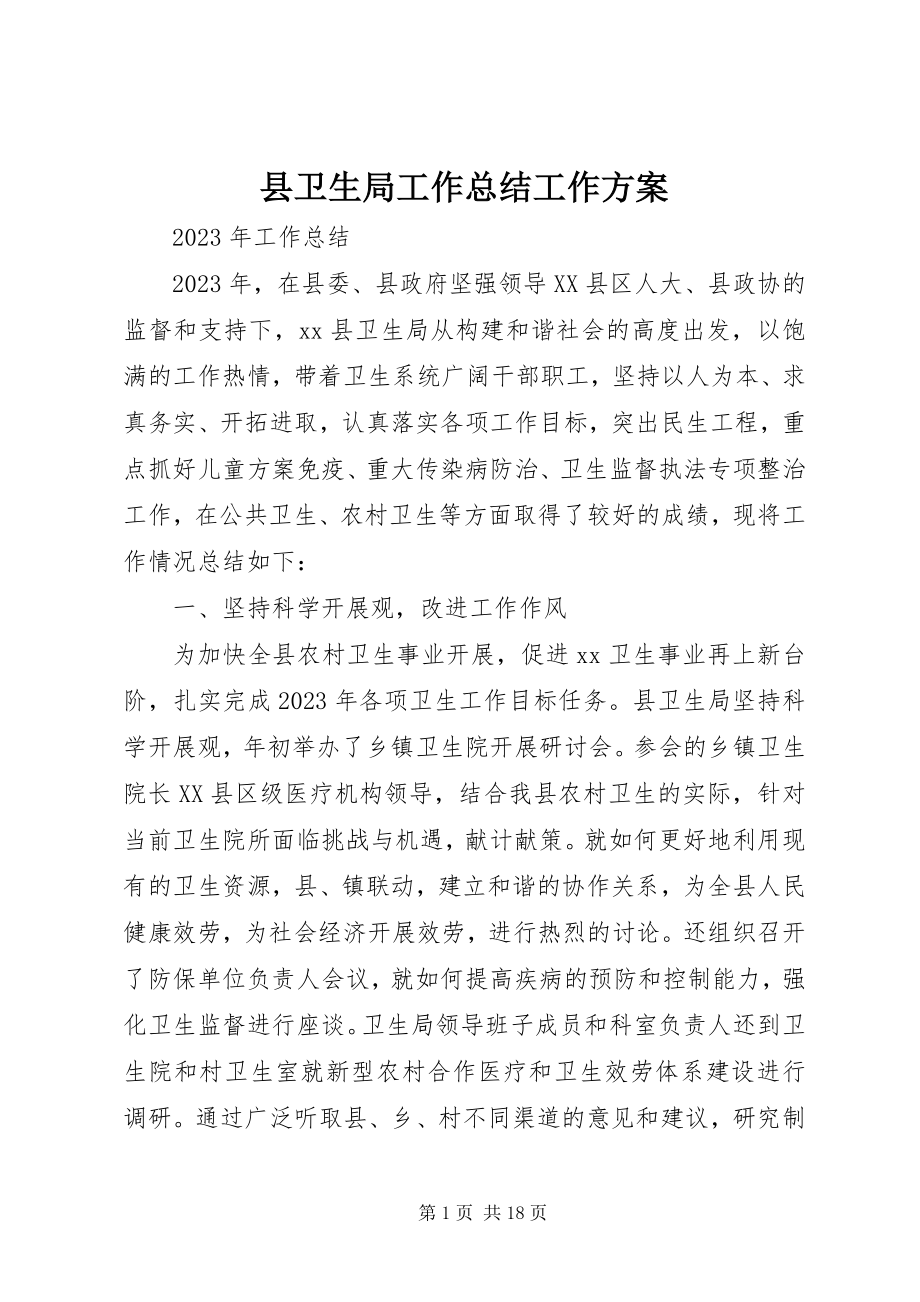 2023年县卫生局工作总结工作计划.docx_第1页