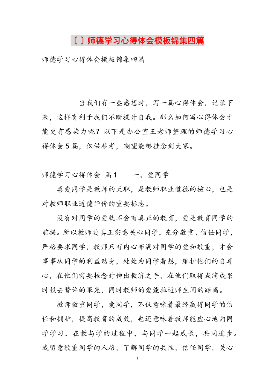 2023年师德学习心得体会模板锦集四篇.docx_第1页