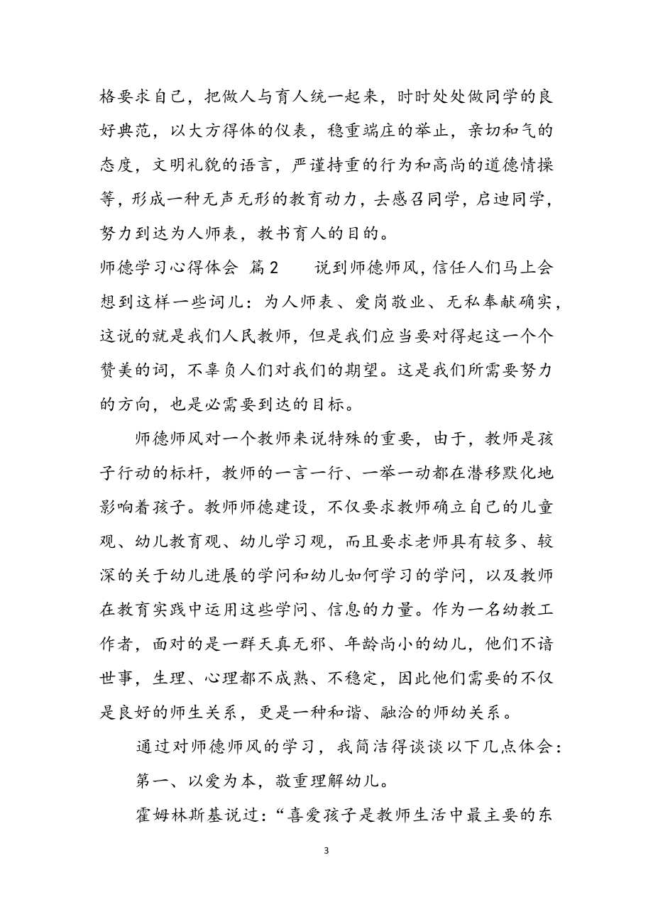 2023年师德学习心得体会模板锦集四篇.docx_第3页