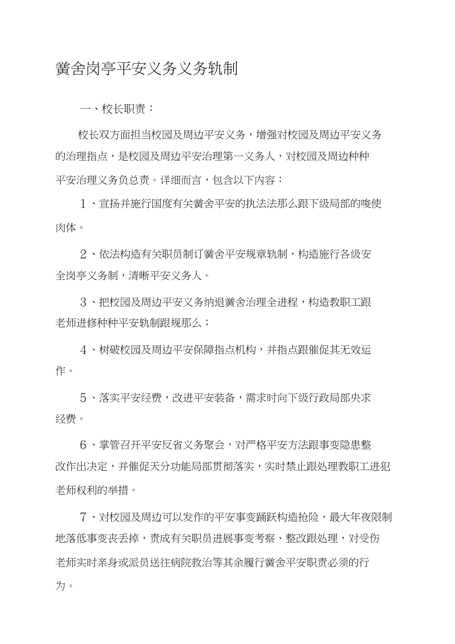 2023年学校岗位安全工作责任制.docx_第1页