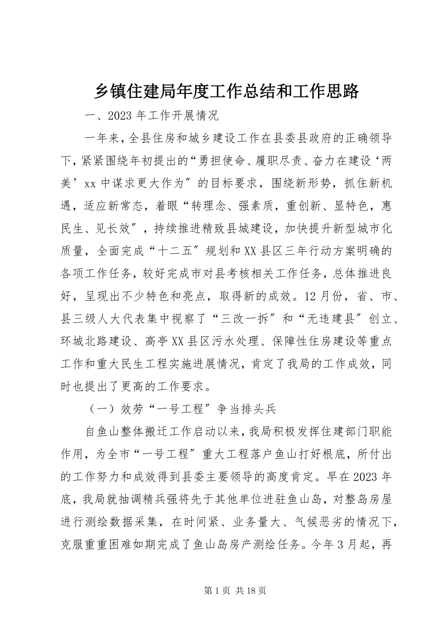 2023年乡镇住建局年度工作总结和工作思路.docx_第1页