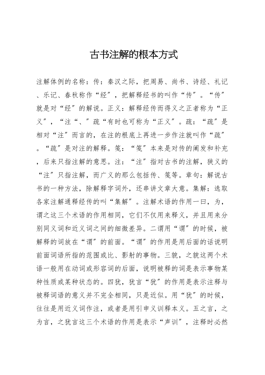 2023年古书注解的基本方式.doc_第1页