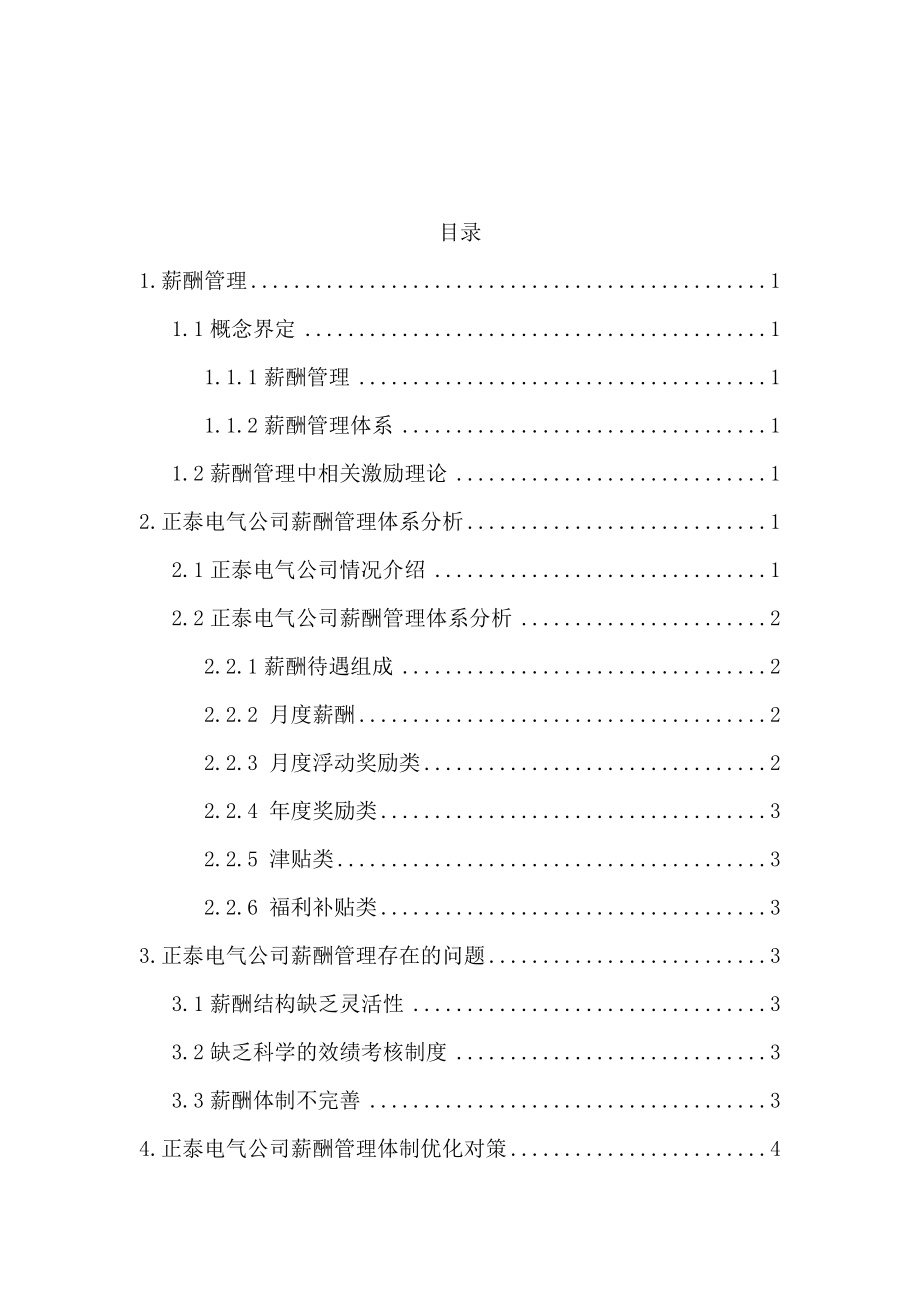 会计学专业 正泰电气有限公司薪酬管理研究.docx_第3页