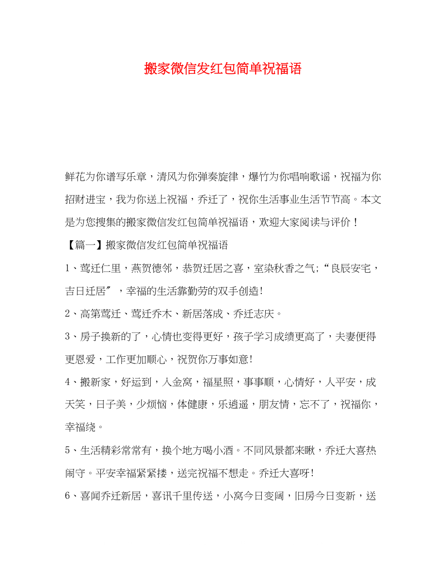 2023年搬家微信发红包简单祝福语.docx_第1页