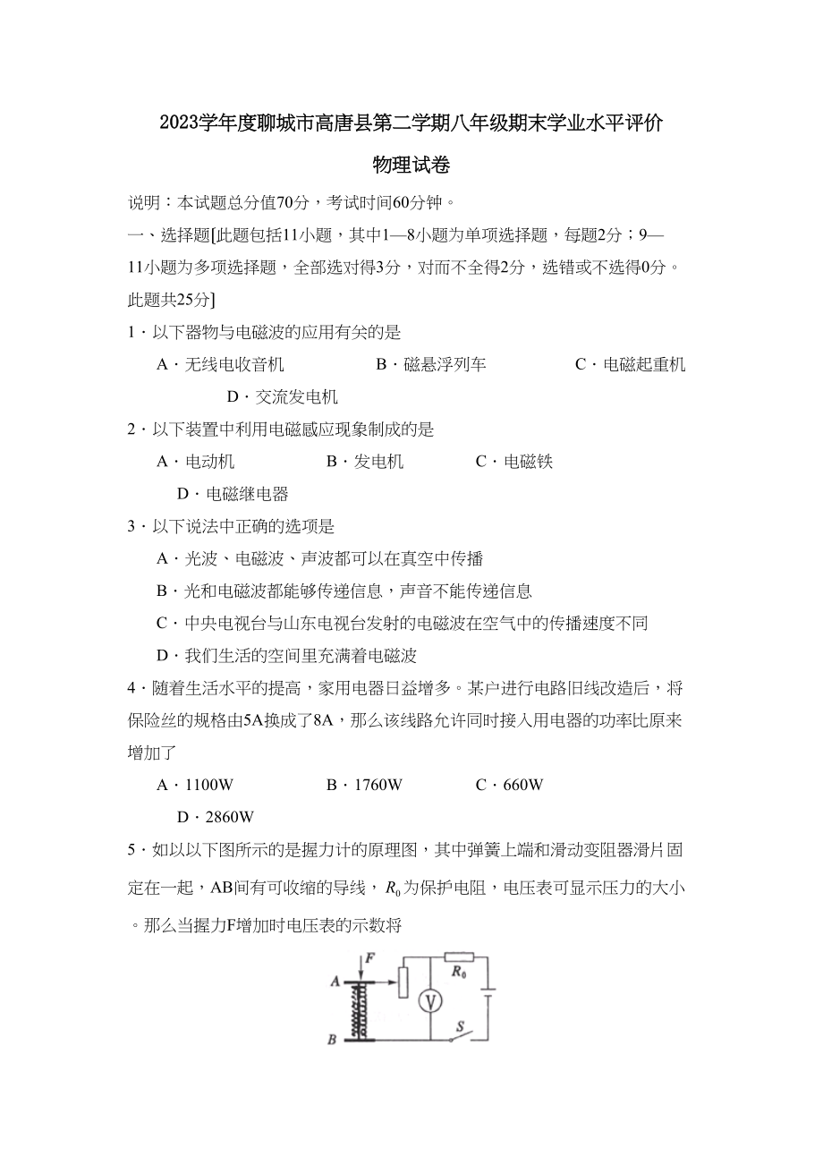 2023年度聊城市高唐县第二学期八年级期末学业水平评价初中物理.docx_第1页