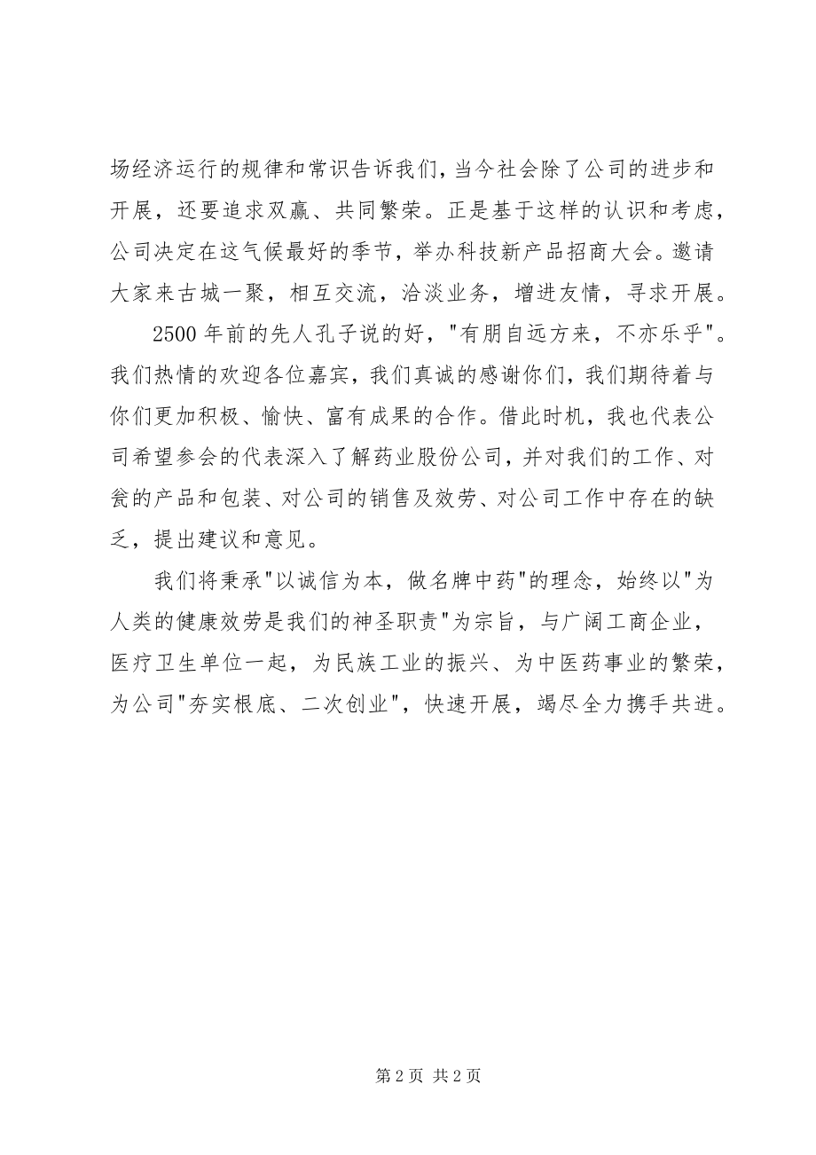 2023年公司招商大会讲话文稿.docx_第2页