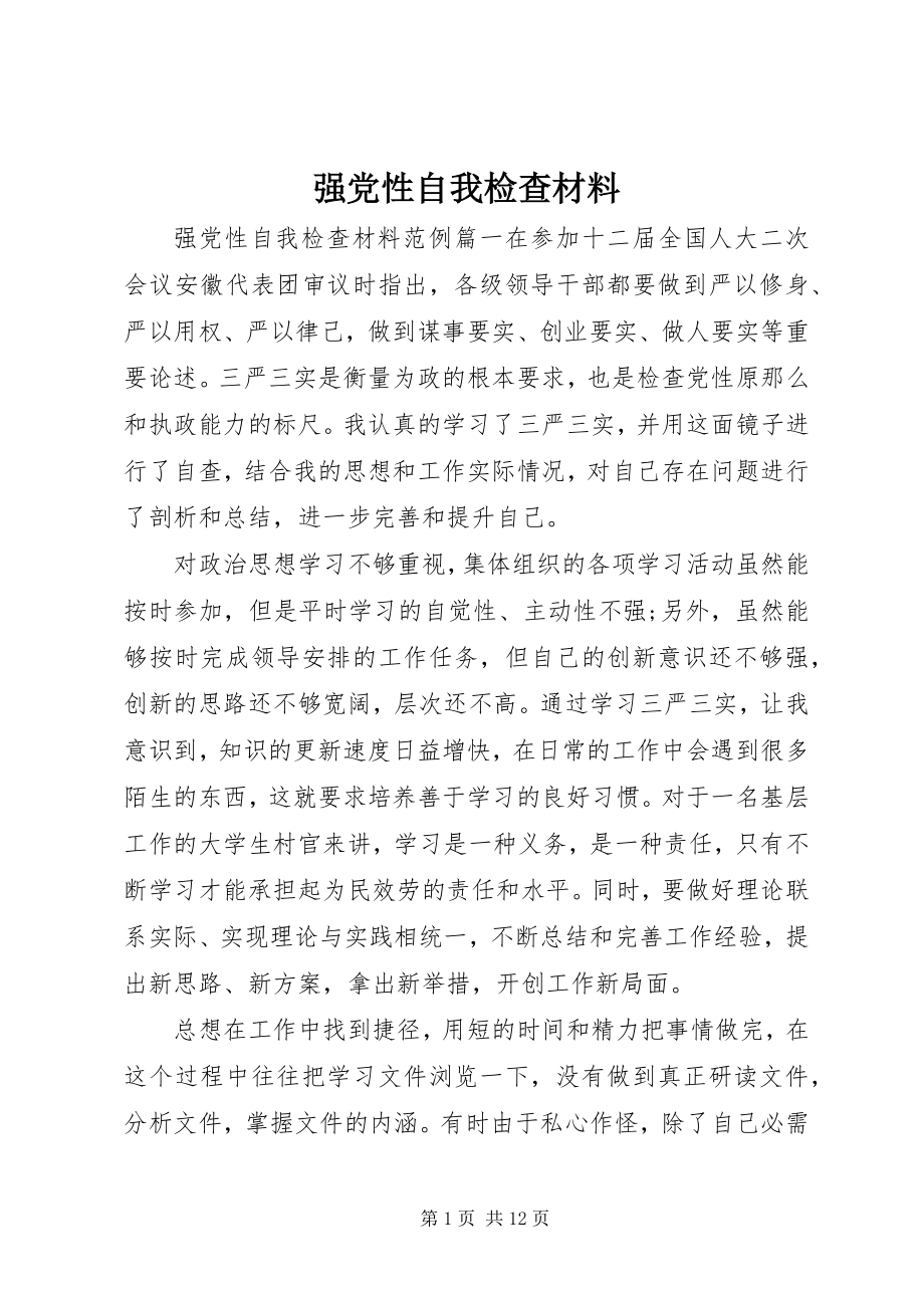 2023年强党性自我检查材料.docx_第1页