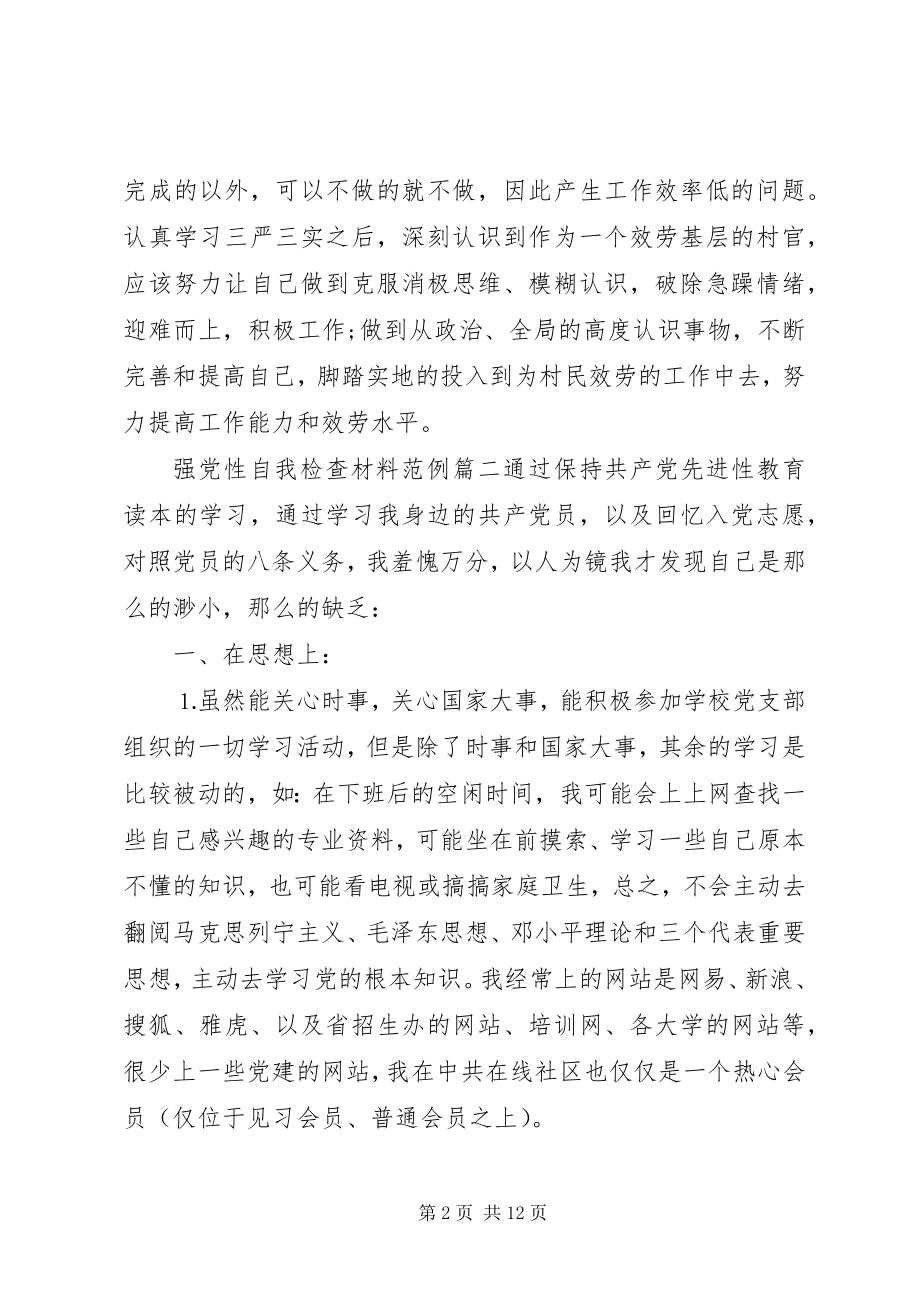 2023年强党性自我检查材料.docx_第2页