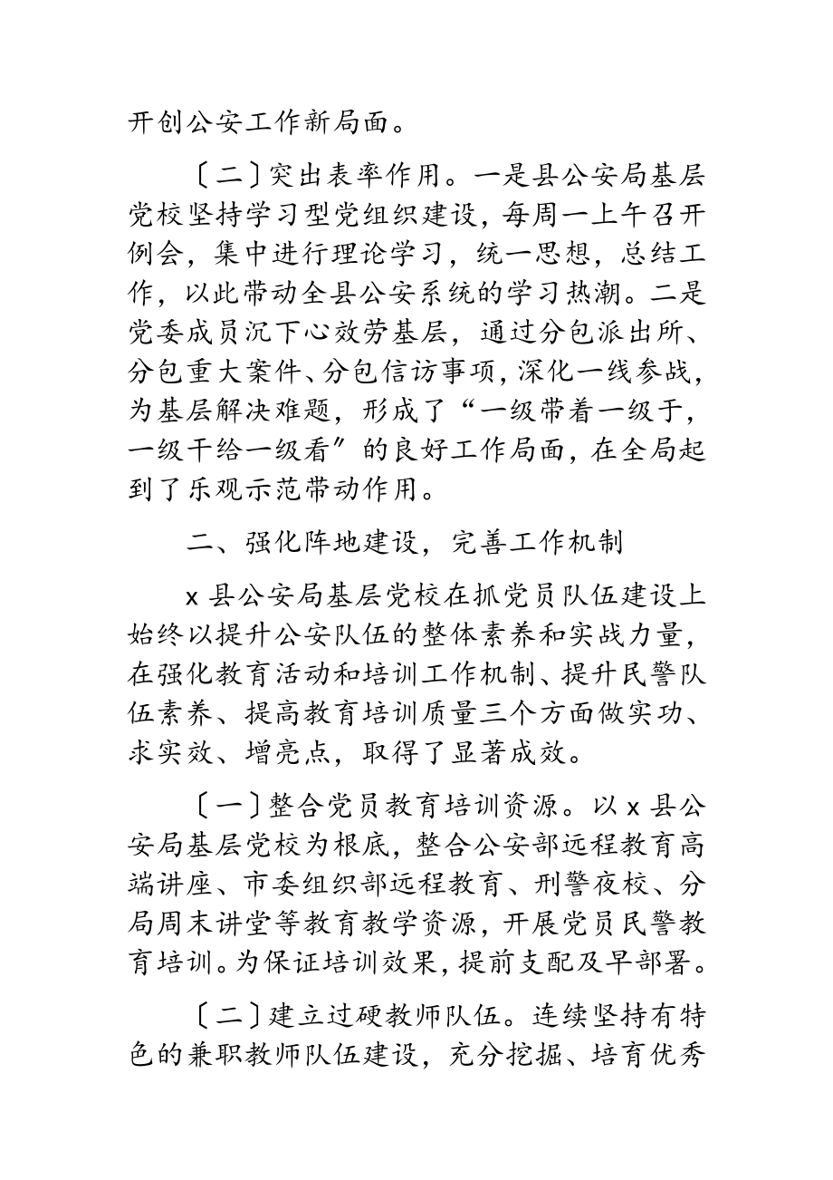 2023年公安局基层党校工作经验材料.doc_第2页