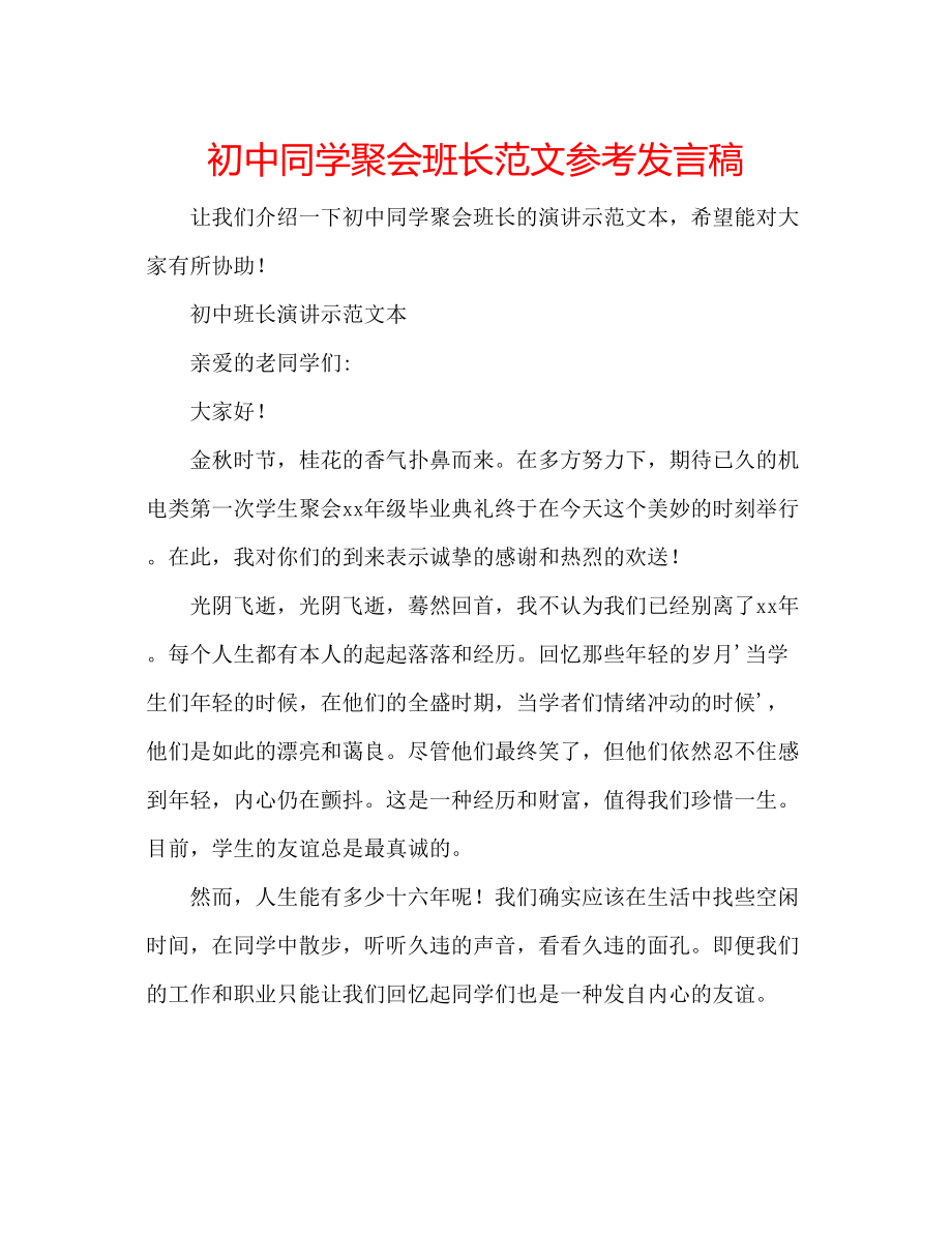 2023年初中同学聚会班长范文发言稿.docx_第1页