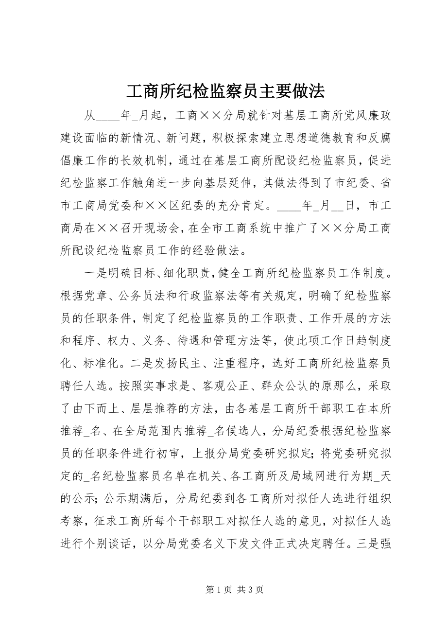 2023年工商所纪检监察员主要做法.docx_第1页