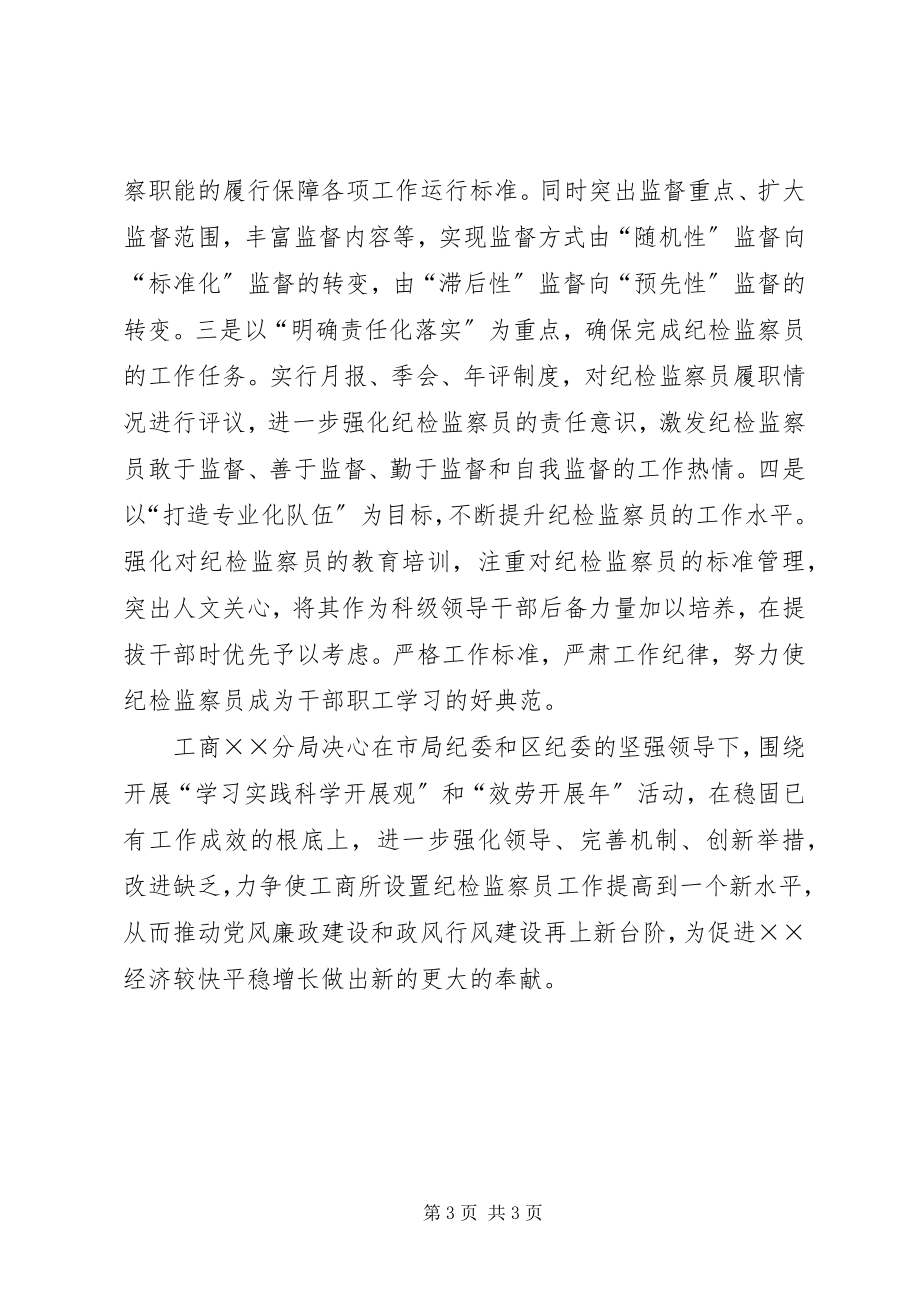 2023年工商所纪检监察员主要做法.docx_第3页