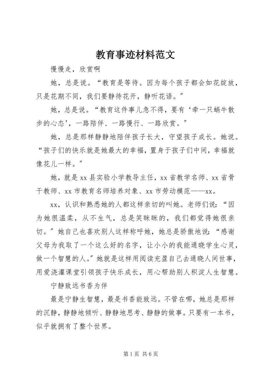 2023年教育事迹材料.docx_第1页