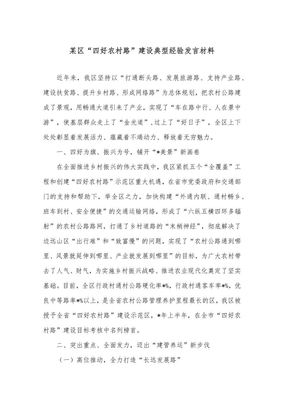 某区“四好农村路”建设典型经验发言材料.docx_第1页