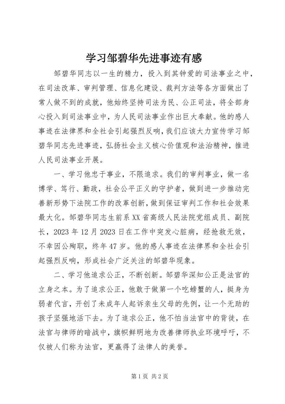 2023年学习邹碧华先进事迹有感.docx_第1页