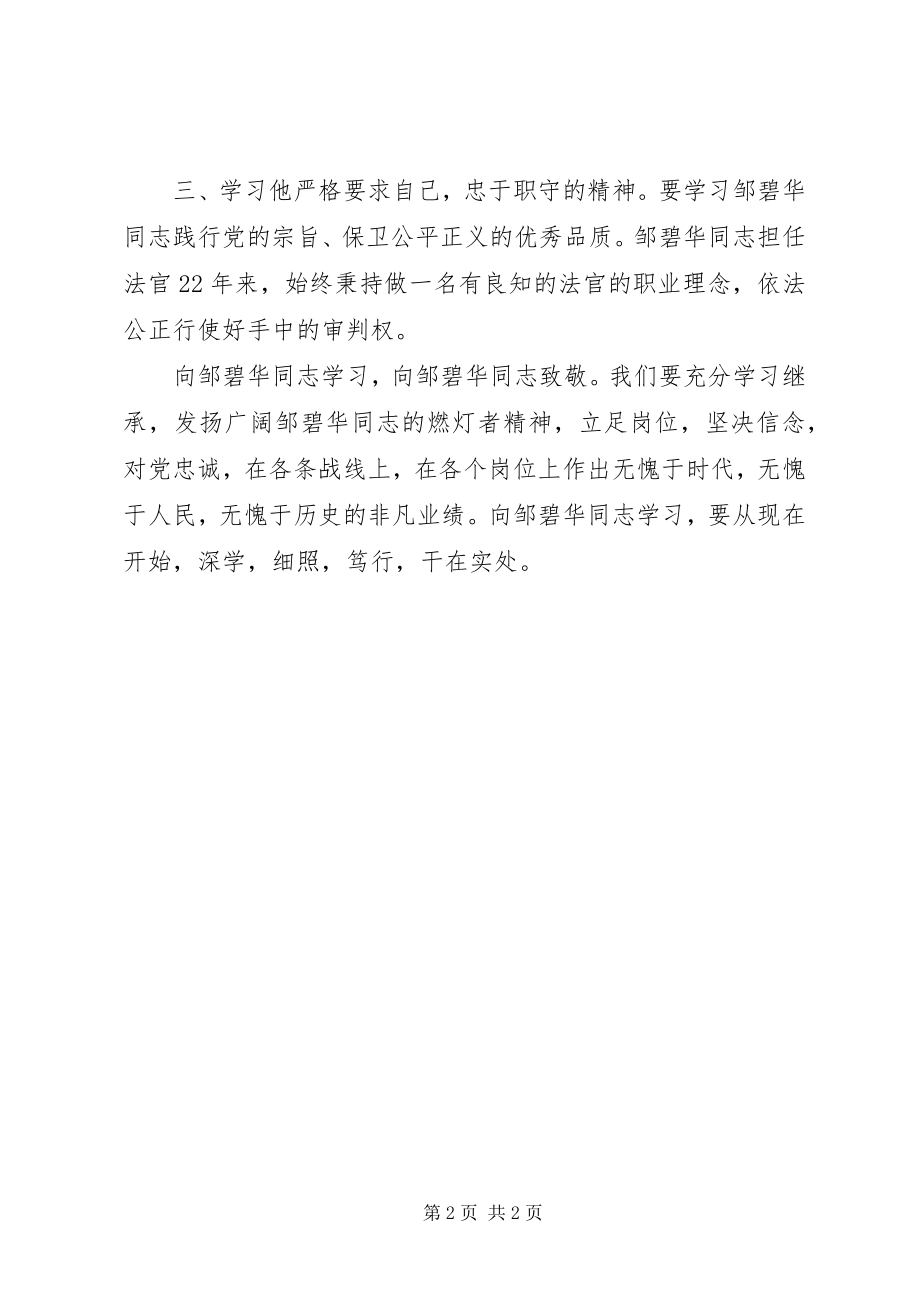 2023年学习邹碧华先进事迹有感.docx_第2页