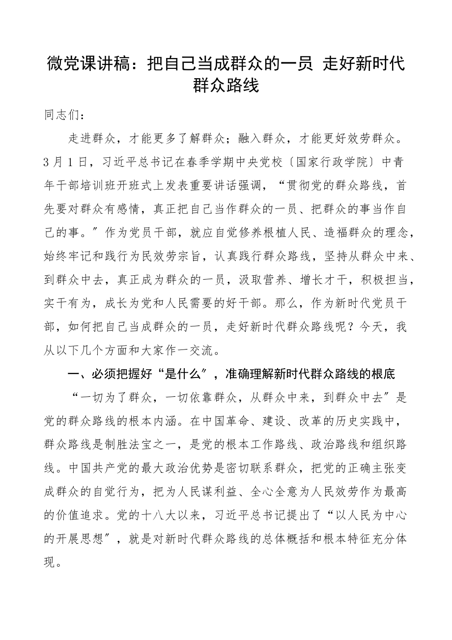 微党课把自己当成群众的一员走好新时代群众路线党课讲稿新编范文.docx_第1页