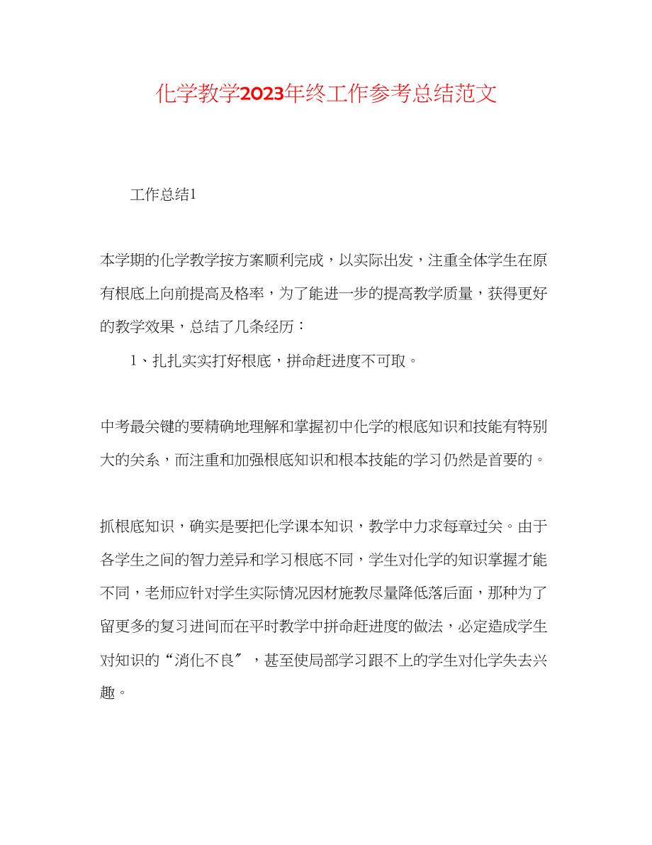 2023年化学教学终工作总结范文.docx_第1页