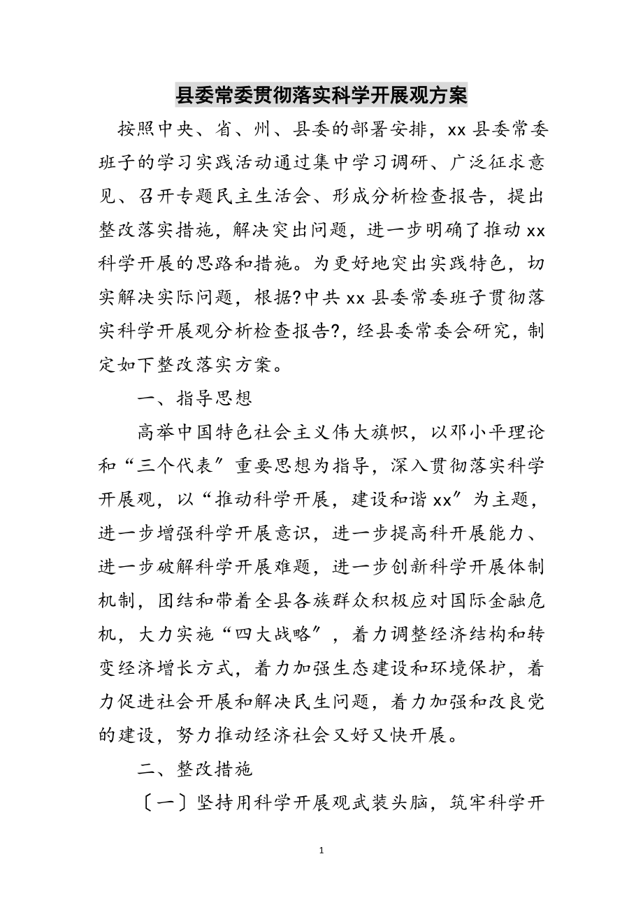 2023年县委常委贯彻落实科学发展观方案范文.doc_第1页