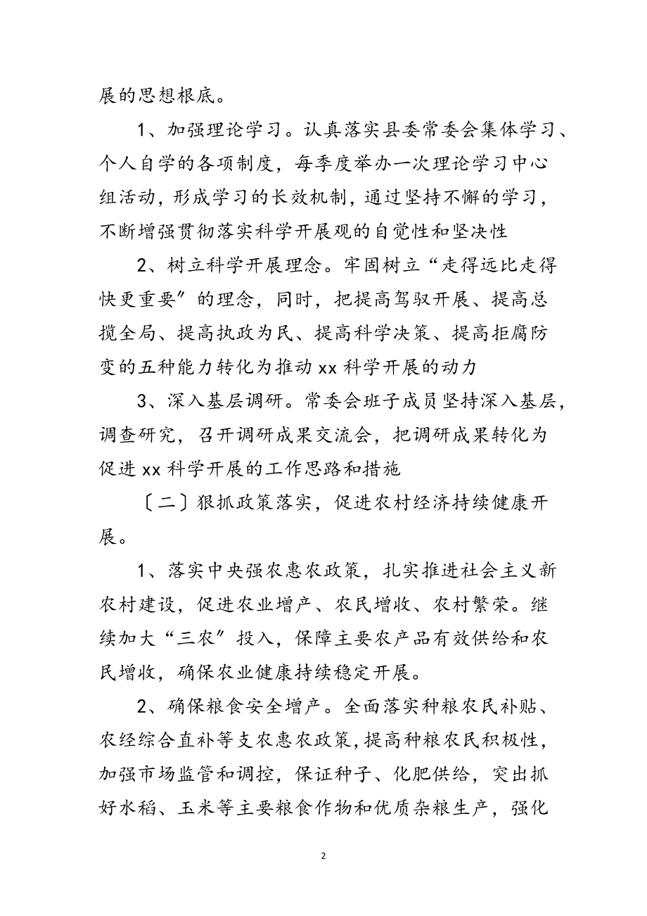 2023年县委常委贯彻落实科学发展观方案范文.doc_第2页