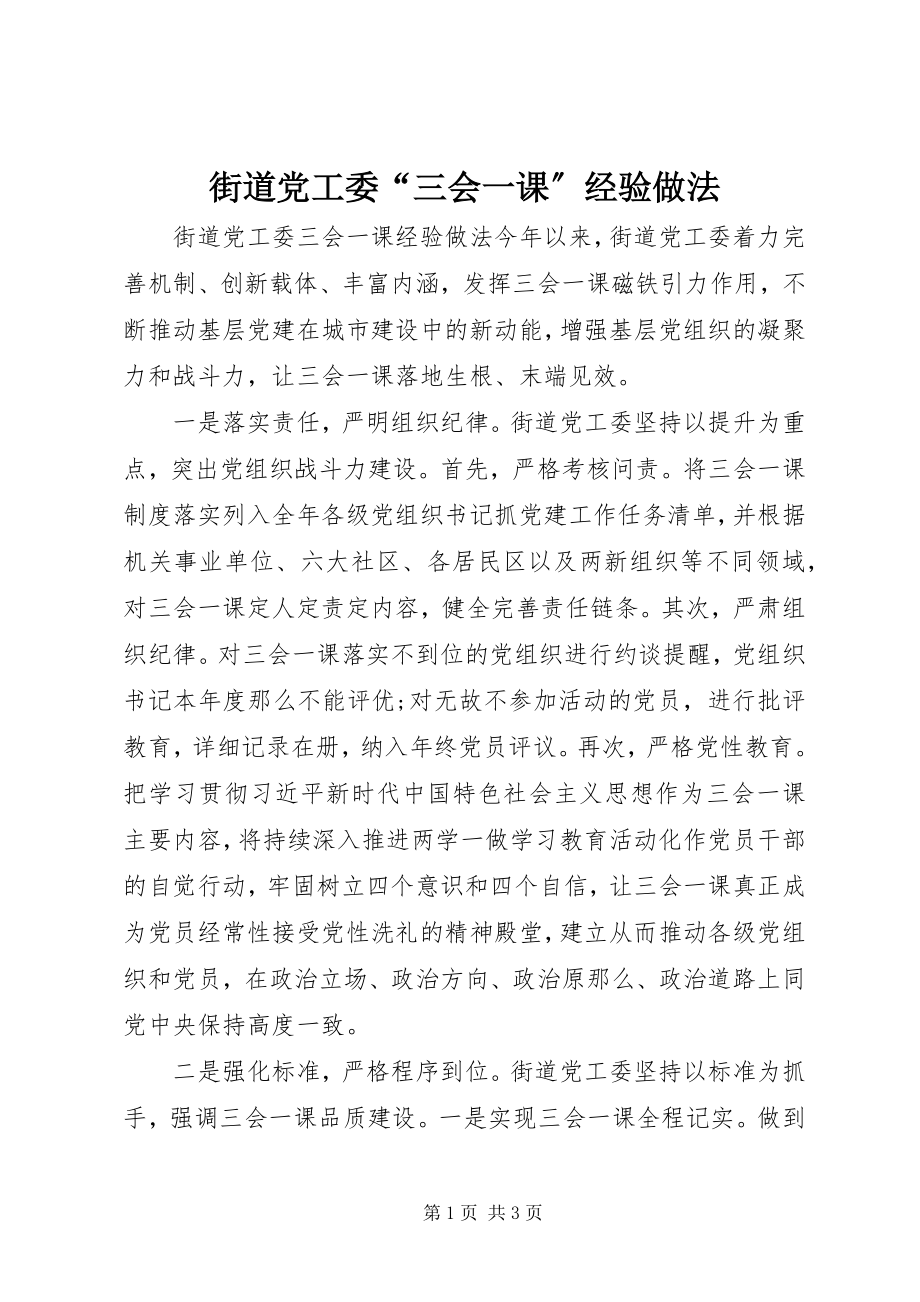 2023年街道党工委“三会一课”经验做法.docx_第1页