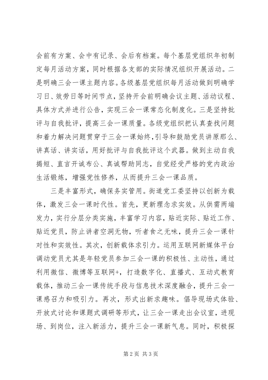 2023年街道党工委“三会一课”经验做法.docx_第2页