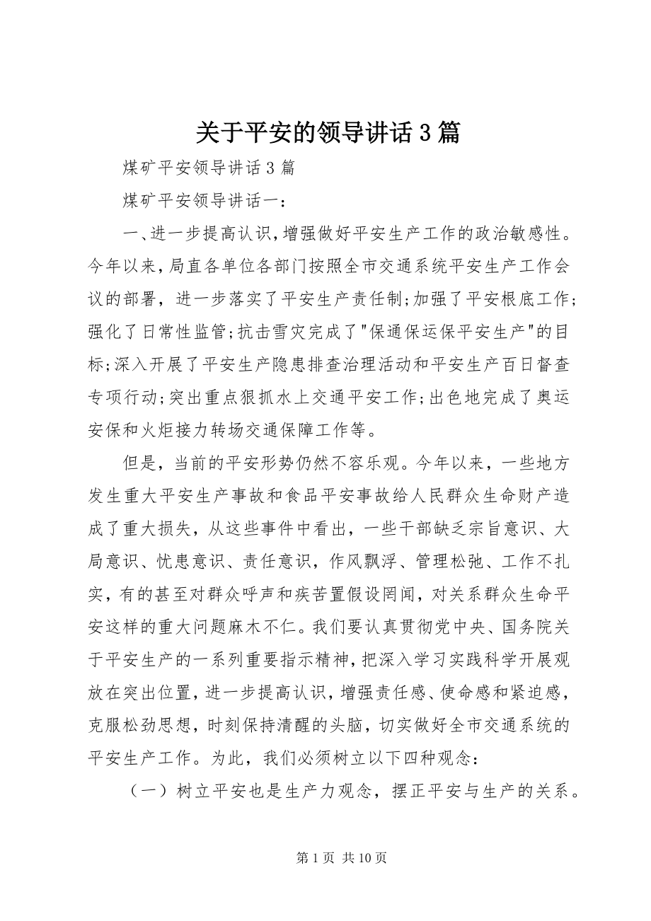 2023年安全的领导致辞3篇.docx_第1页