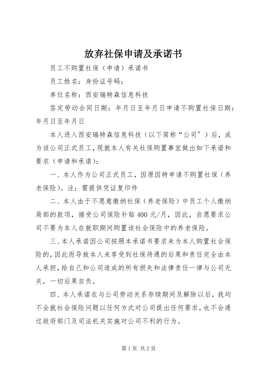 2023年放弃社保申请及承诺书.docx_第1页