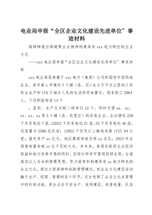 2023年电业局申报“全区企业文化建设先进单位”事迹材料新编.docx