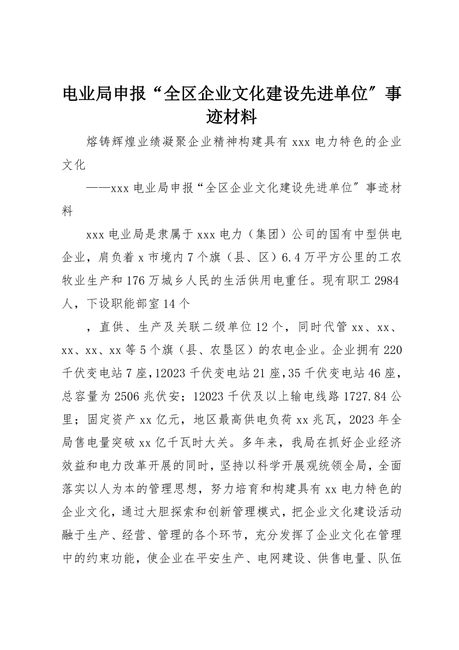 2023年电业局申报“全区企业文化建设先进单位”事迹材料新编.docx_第1页