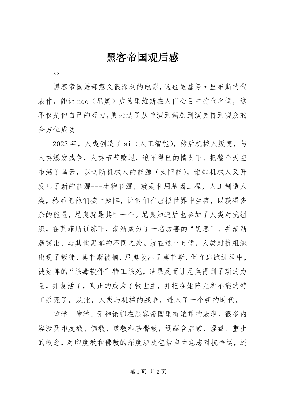 2023年黑客帝国观后感.docx_第1页